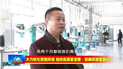 廊坊廣電&middot;關(guān)注丨【大力優(yōu)化營商環(huán)境 加快高質(zhì)量發(fā)展&middot;營商環(huán)境看廊坊】安次區(qū):強(qiáng)化協(xié)同聯(lián)動(dòng) 營造良好營商環(huán)境