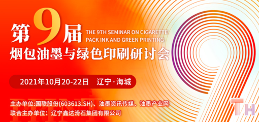 第九屆煙包油墨與綠色印刷研討會(huì)10月20日遼寧海城耀目開啟，聚焦油墨研發(fā)與可持續(xù)發(fā)展